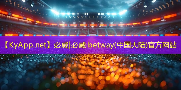 ⚽️betway必威西汉姆联：塑胶跑道材料有何特点？你了解吗？