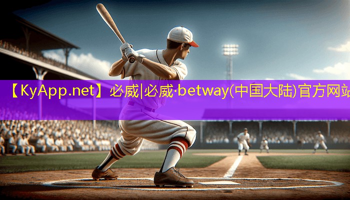 必威betway官网入口：室内乒乓球台灯光要求多高