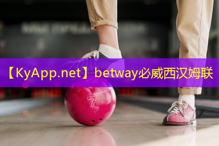 betway必威西汉姆联：乒乓球台冠宇