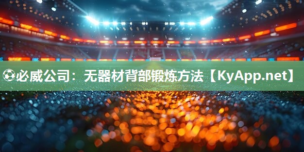 ⚽必威公司：无器材背部锻炼方法