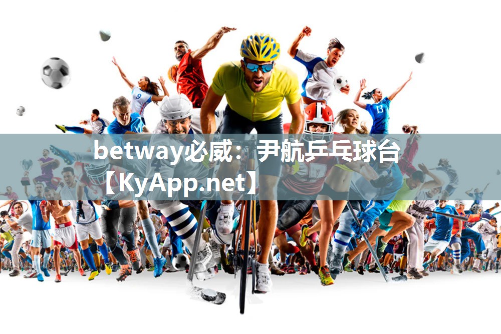 betway必威：尹航乒乓球台