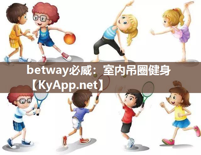 betway必威：室内吊圈健身