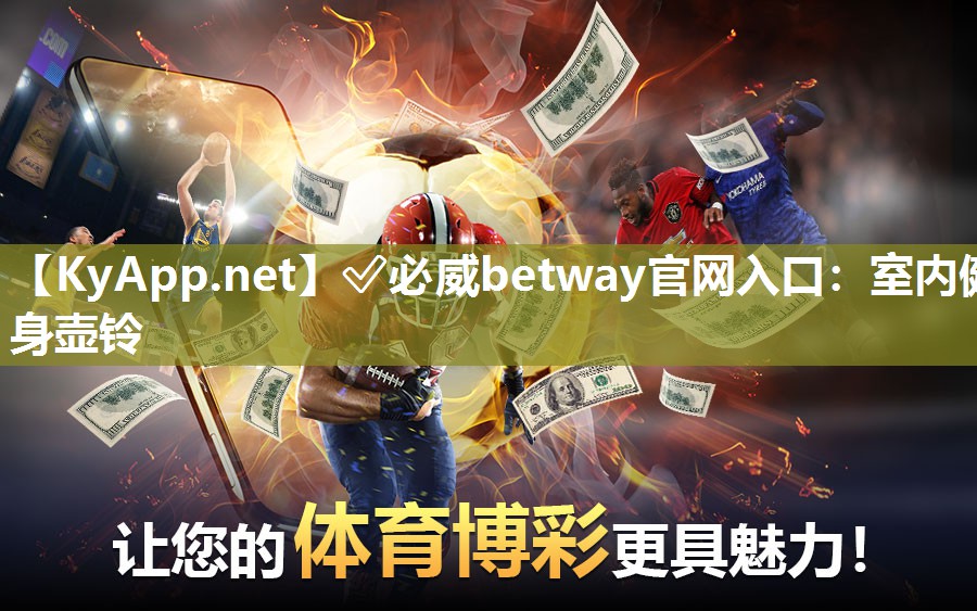 ✅必威betway官网入口：室内健身壶铃