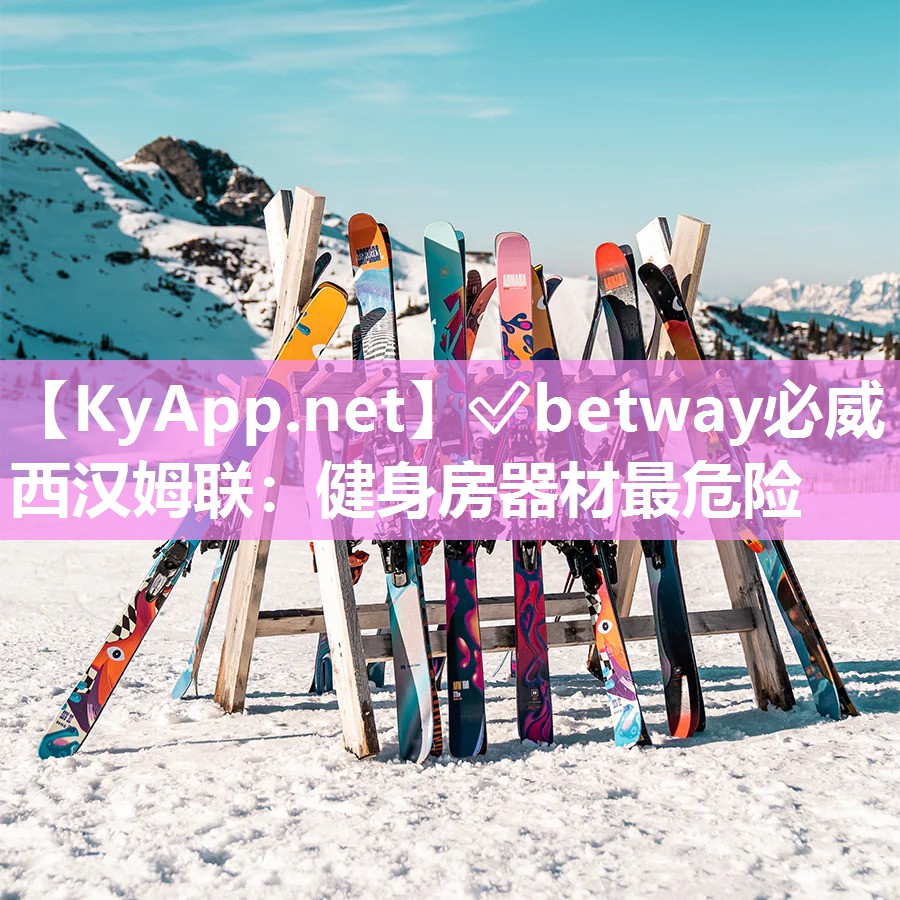 ✅betway必威西汉姆联：健身房器材最危险