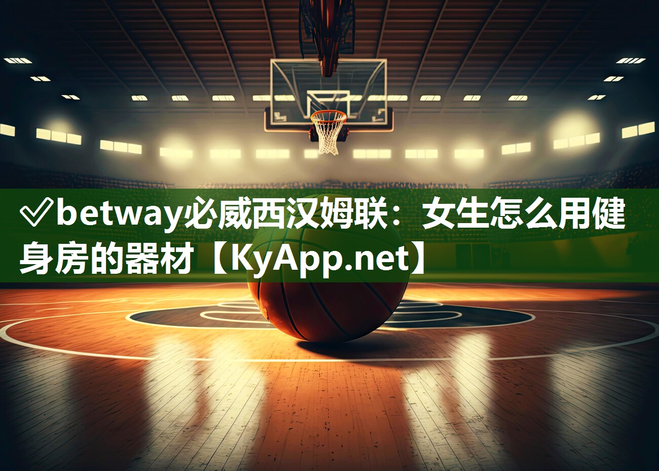 ✅betway必威西汉姆联：女生怎么用健身房的器材