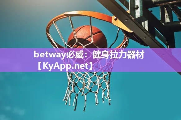 betway必威：健身拉力器材