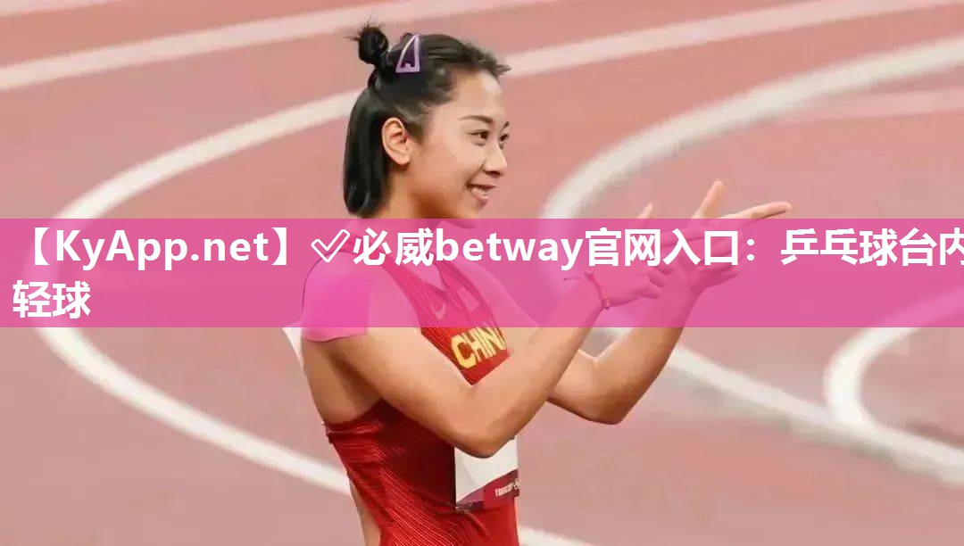 ✅必威betway官网入口：乒乓球台内轻球