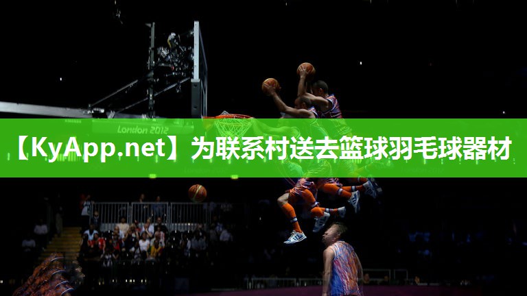 为联系村送去篮球羽毛球器材