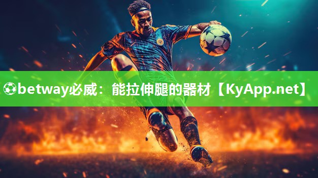 ⚽betway必威：能拉伸腿的器材