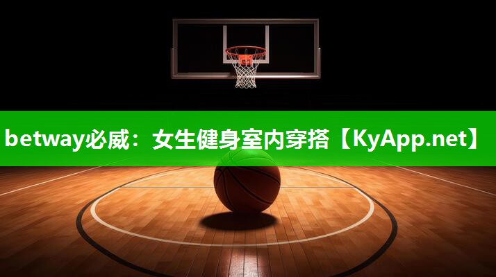 betway必威：女生健身室内穿搭