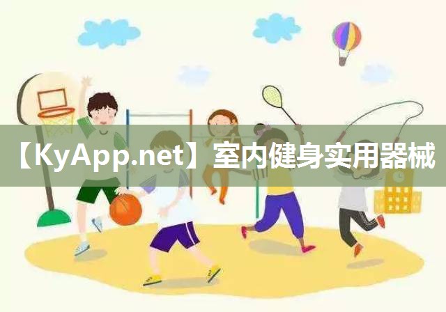 室内健身实用器械
