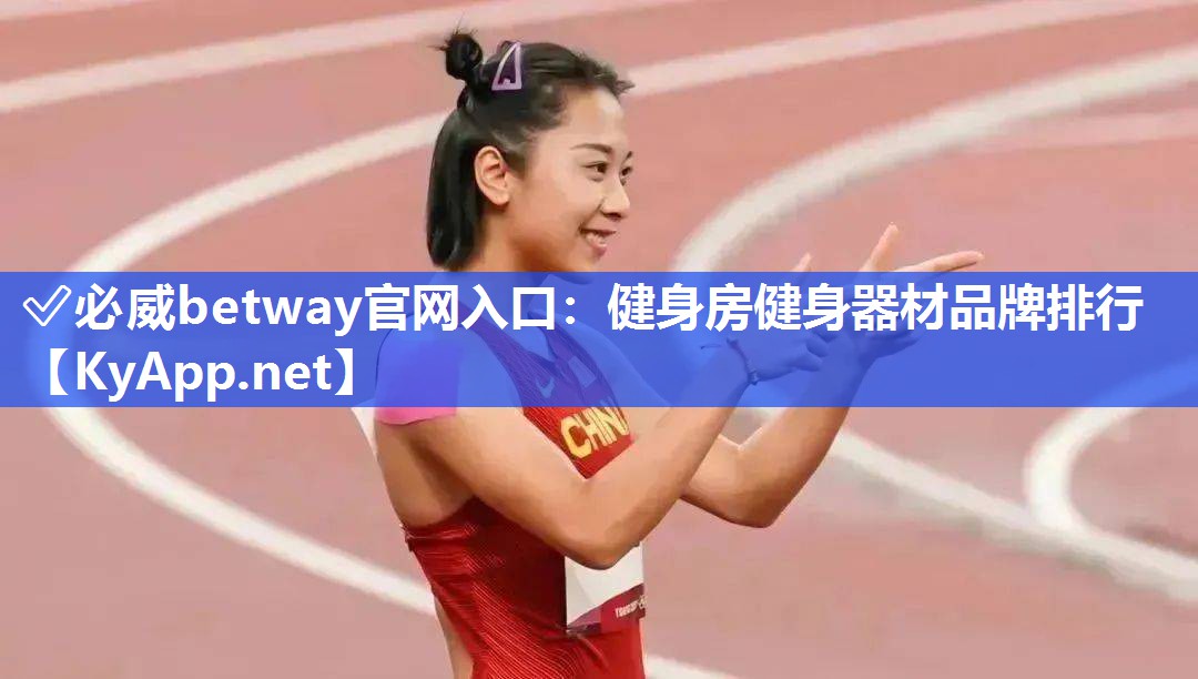 ✅必威betway官网入口：健身房健身器材品牌排行