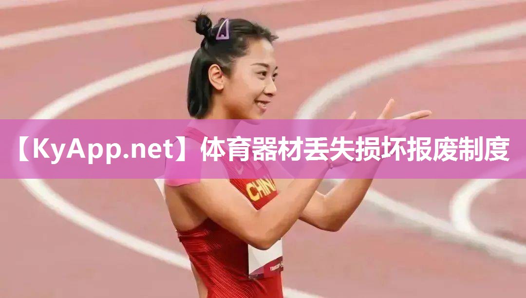 体育器材丢失损坏报废制度