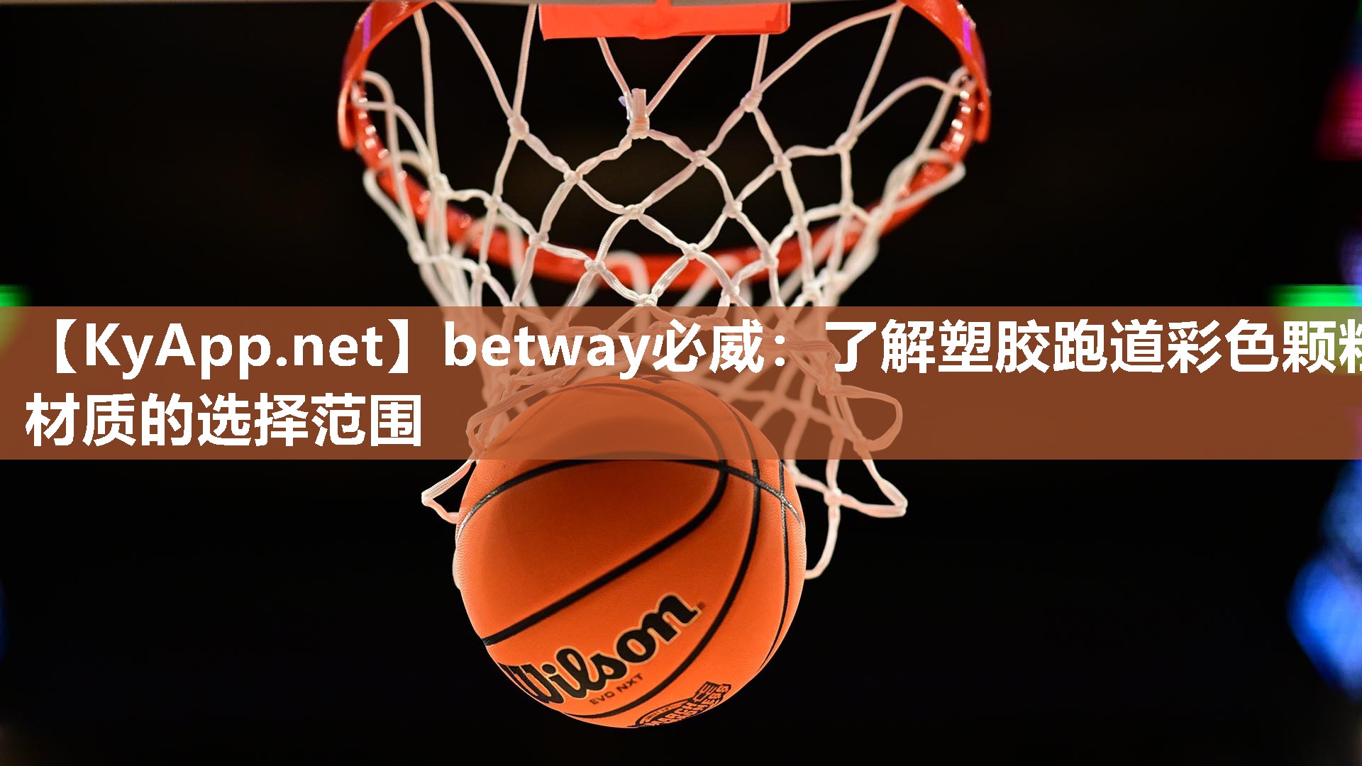 betway必威：了解塑胶跑道彩色颗粒材质的选择范围