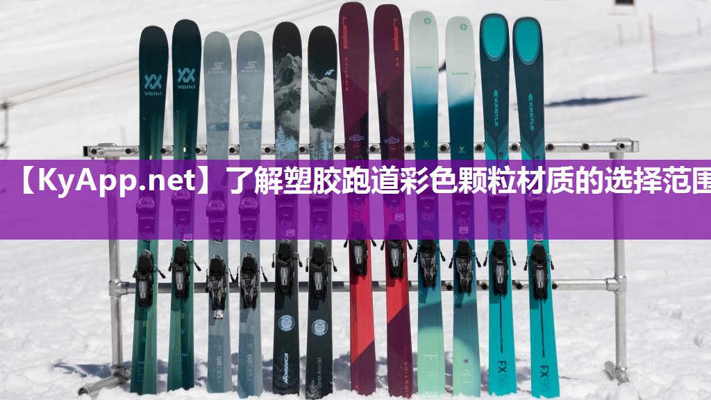 了解塑胶跑道彩色颗粒材质的选择范围