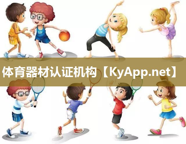 体育器材认证机构