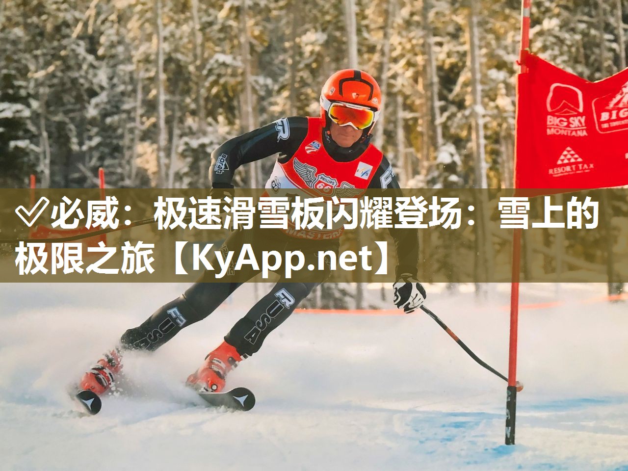 ✅必威：极速滑雪板闪耀登场：雪上的极限之旅