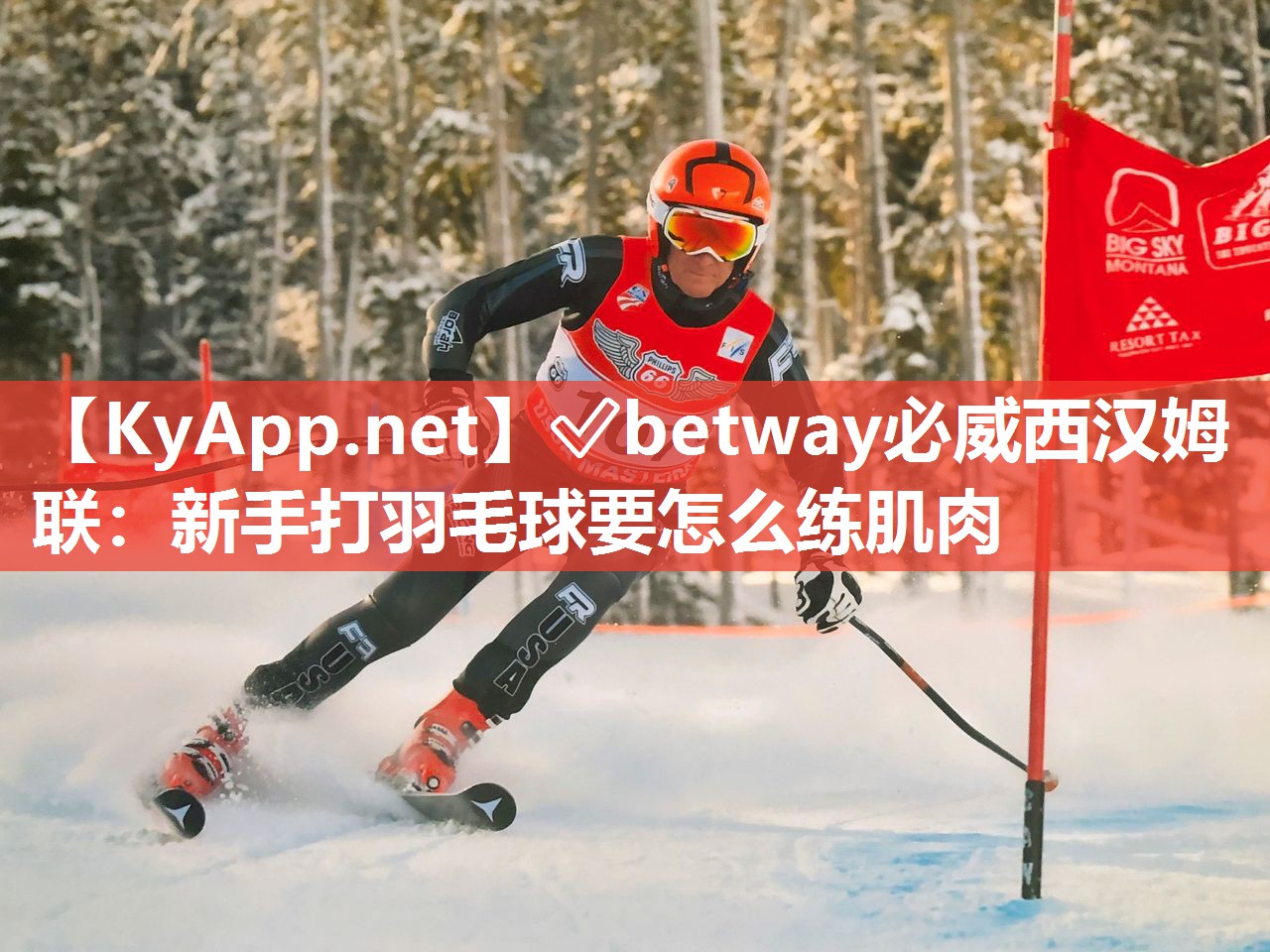 ✅betway必威西汉姆联：新手打羽毛球要怎么练肌肉