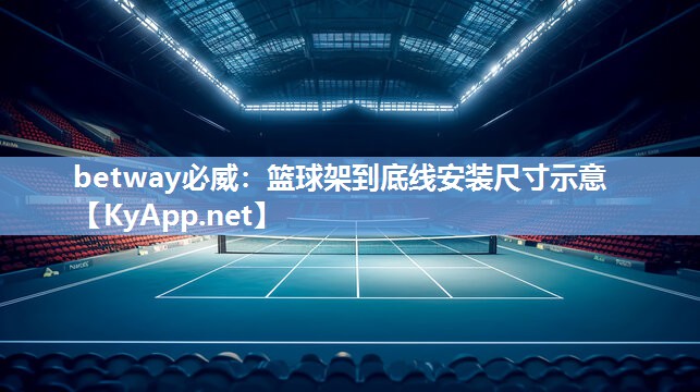 betway必威：篮球架到底线安装尺寸示意