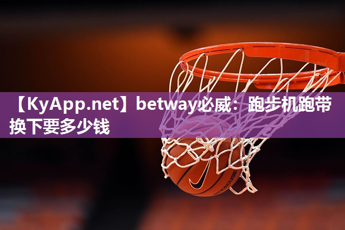 betway必威：跑步机跑带换下要多少钱