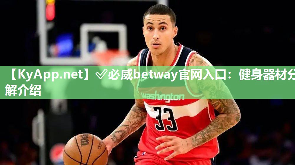 健身器材分解介绍