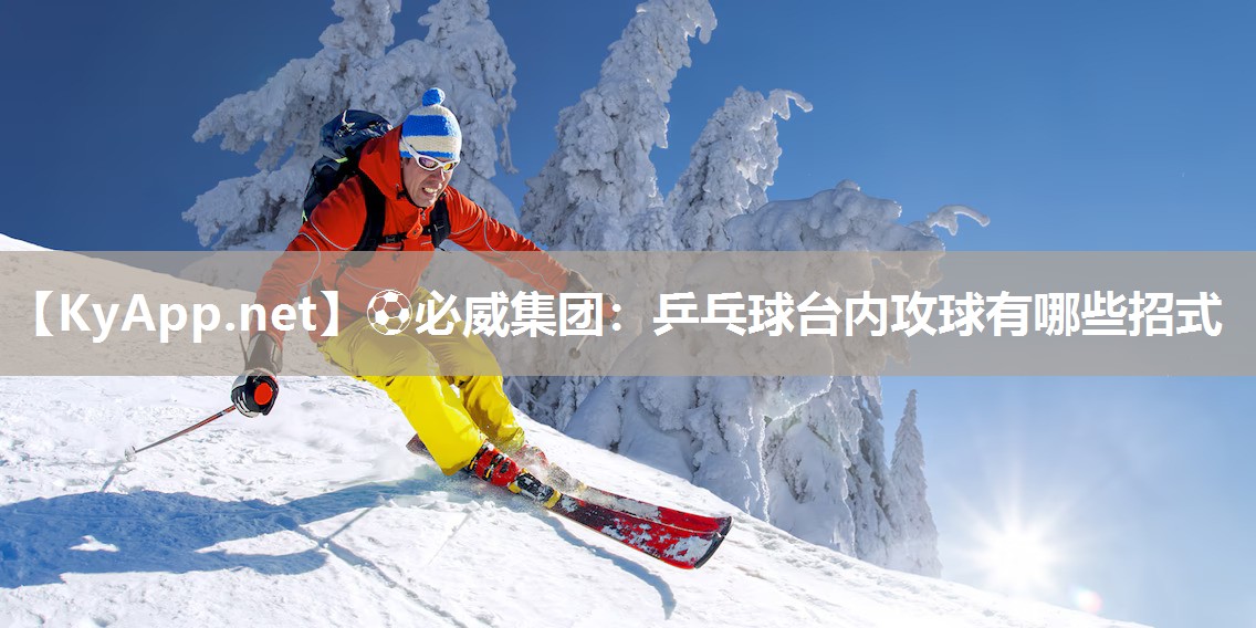 乒乓球台内攻球有哪些招式