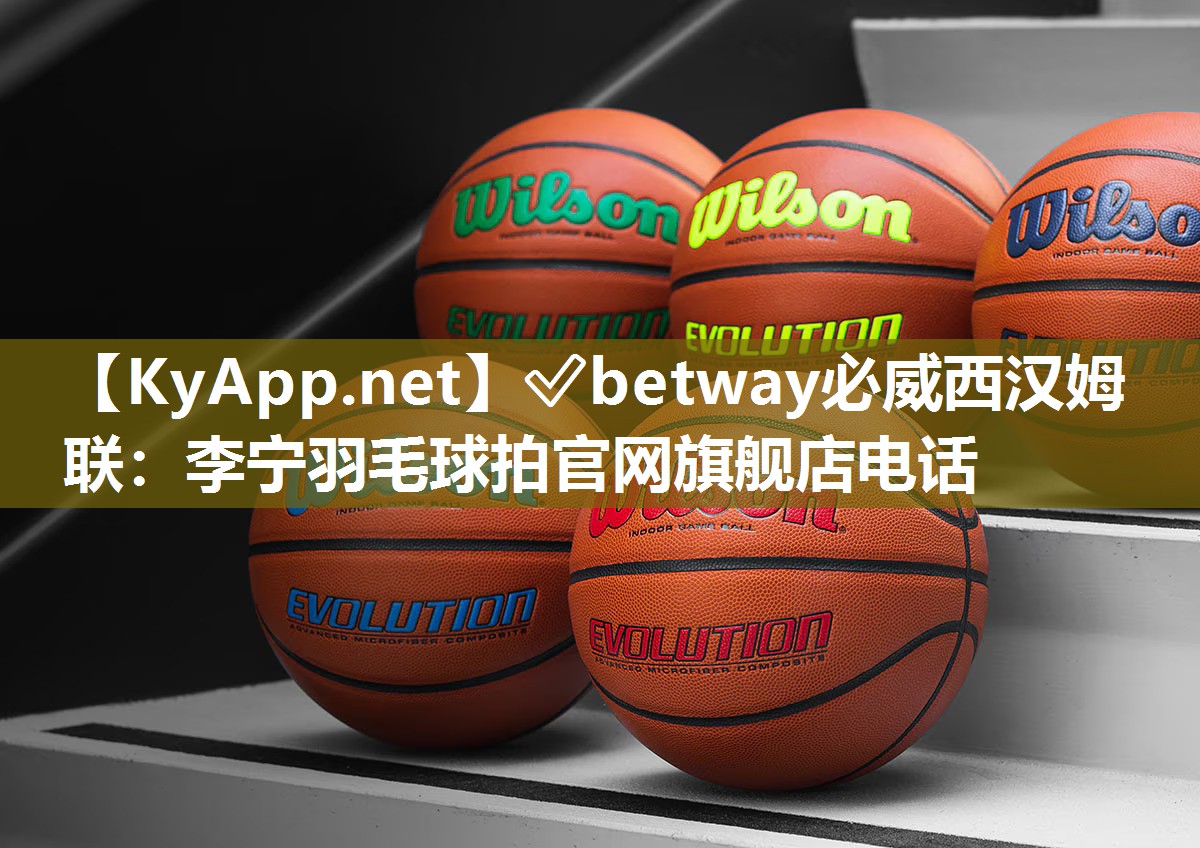 李宁羽毛球拍官网旗舰店电话